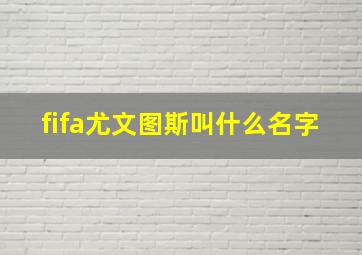 fifa尤文图斯叫什么名字