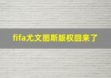 fifa尤文图斯版权回来了