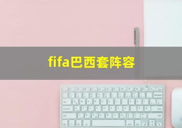 fifa巴西套阵容