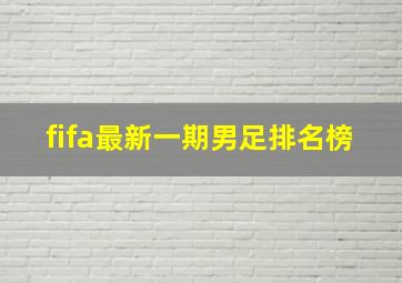 fifa最新一期男足排名榜