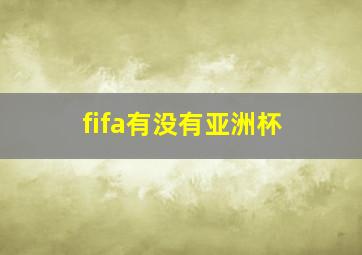 fifa有没有亚洲杯