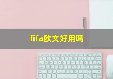 fifa欧文好用吗