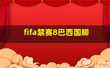 fifa禁赛8巴西国脚