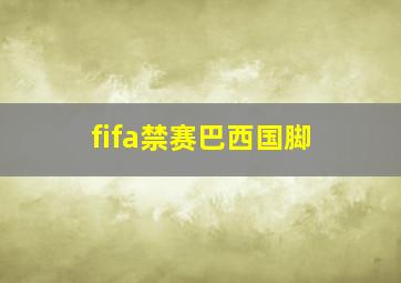 fifa禁赛巴西国脚