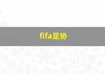 fifa足协