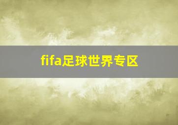 fifa足球世界专区