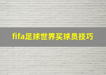 fifa足球世界买球员技巧