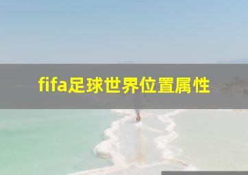 fifa足球世界位置属性