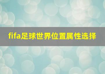 fifa足球世界位置属性选择