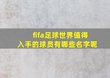 fifa足球世界值得入手的球员有哪些名字呢