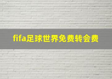 fifa足球世界免费转会费