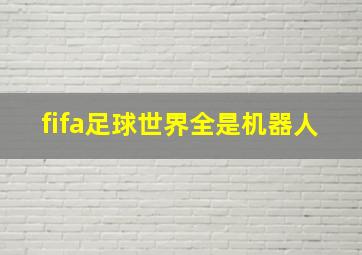 fifa足球世界全是机器人