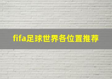 fifa足球世界各位置推荐