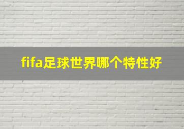 fifa足球世界哪个特性好