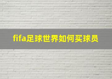 fifa足球世界如何买球员