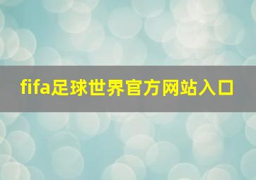 fifa足球世界官方网站入口