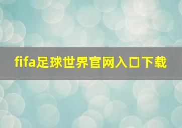 fifa足球世界官网入口下载