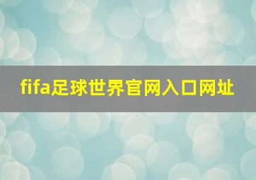 fifa足球世界官网入口网址