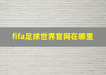 fifa足球世界官网在哪里