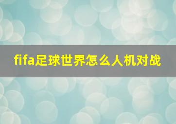 fifa足球世界怎么人机对战