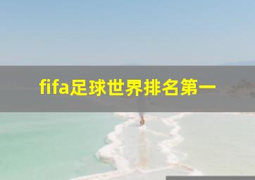 fifa足球世界排名第一