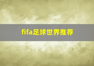 fifa足球世界推荐