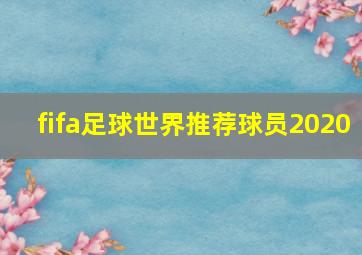 fifa足球世界推荐球员2020