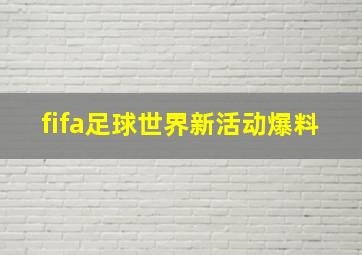 fifa足球世界新活动爆料