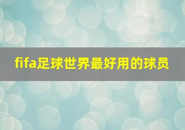 fifa足球世界最好用的球员