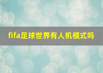 fifa足球世界有人机模式吗