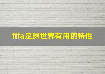 fifa足球世界有用的特性