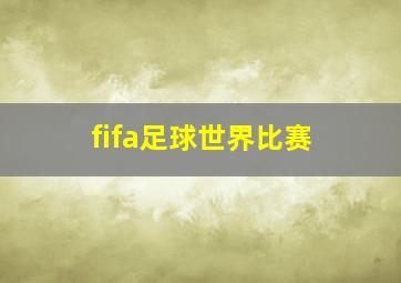 fifa足球世界比赛