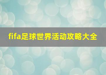 fifa足球世界活动攻略大全