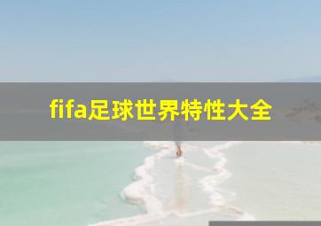 fifa足球世界特性大全