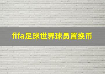 fifa足球世界球员置换币