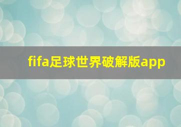 fifa足球世界破解版app