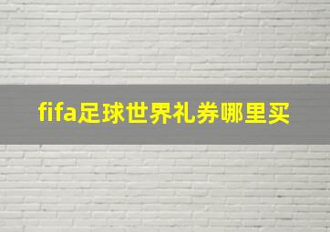 fifa足球世界礼券哪里买