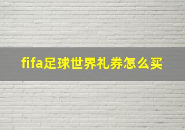 fifa足球世界礼券怎么买