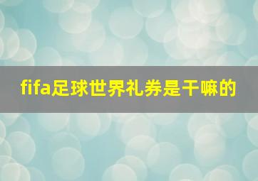 fifa足球世界礼券是干嘛的