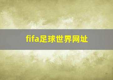 fifa足球世界网址