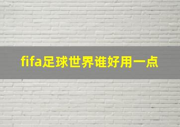 fifa足球世界谁好用一点