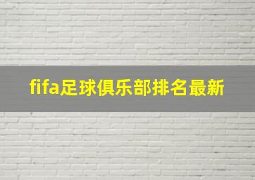 fifa足球俱乐部排名最新