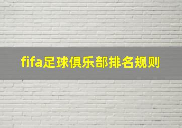 fifa足球俱乐部排名规则