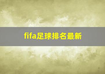 fifa足球排名最新