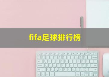 fifa足球排行榜