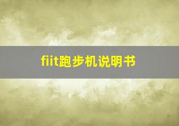 fiit跑步机说明书