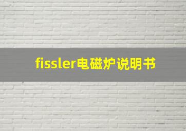 fissler电磁炉说明书