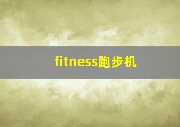 fitness跑步机