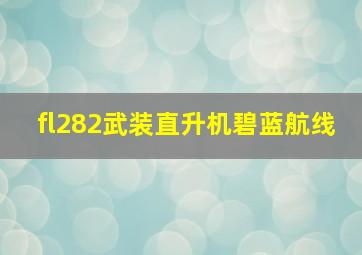 fl282武装直升机碧蓝航线