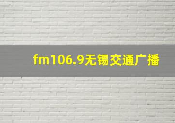 fm106.9无锡交通广播